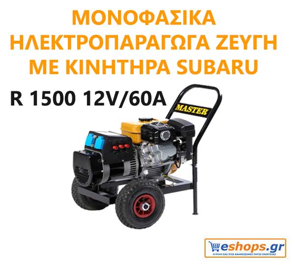 SUBARU - R1500 12V - 60A Γεννήτρια για Ελαιοραβδιστικά Τροχήλατη 60A Alternator for Oil Dipsticks