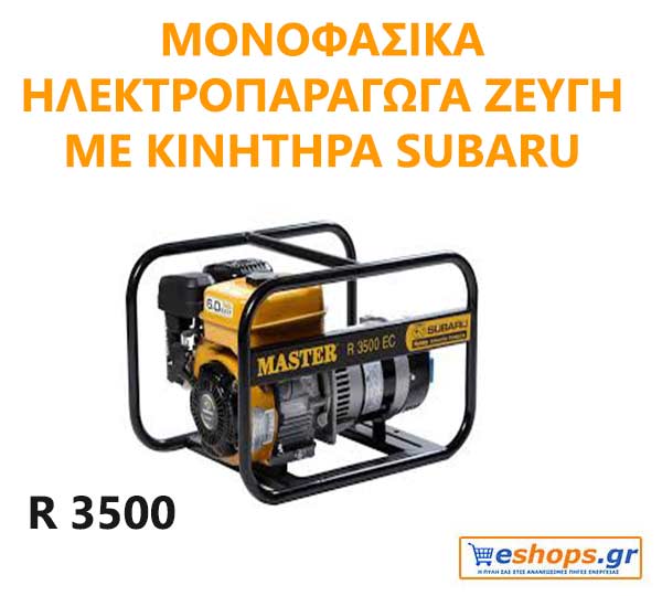 Master R 3500 Βενζινοκίνητη Ηλεκ/ρια 3.5kVA Με Κινητήρα Subaru Master R 3500 Βενζινοκίνητη