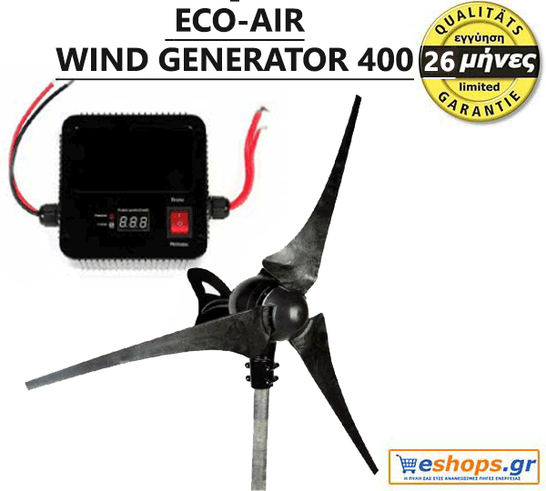 ECO-AIR WIND GENERATOR 500-550 WATT MAX ΑΝΕΜΟΓΕΝΝΗΤΡΙΑ ECO-AIR WIND GENERATOR 400/525 WATT MAX