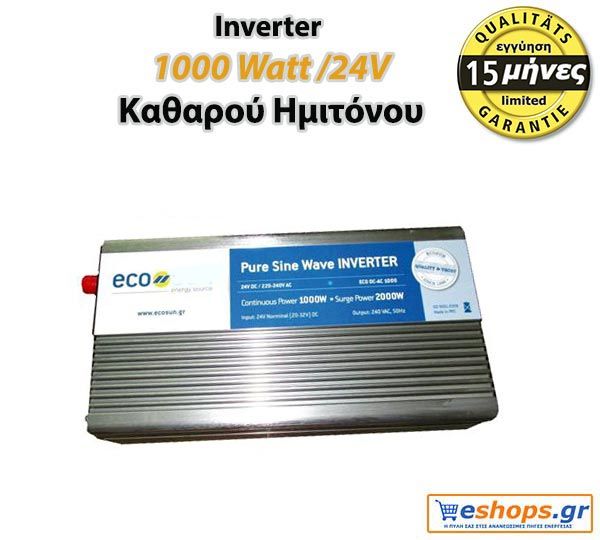Eco 1000 watt /24v καθαρού ημιτόνου φθηνα ινβερτερ φωτοβολταικων Eco 1000 watt /24v καθαρού ημιτόνου φθηνα ινβερτερ φωτοβολταικων