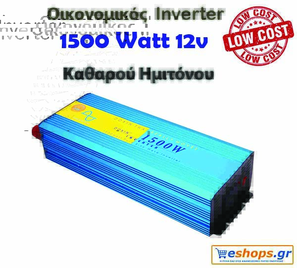 Οικονομικός Inverter καθαρού ημιτόνου για φωτοβολταϊκά 1500 Watt 12v Οικονομικός Inverter καθαρού ημιτόνου για φωτοβολταϊκά 1500 Watt 12v 220 για μετατροπή DC ρεύματος σε AC