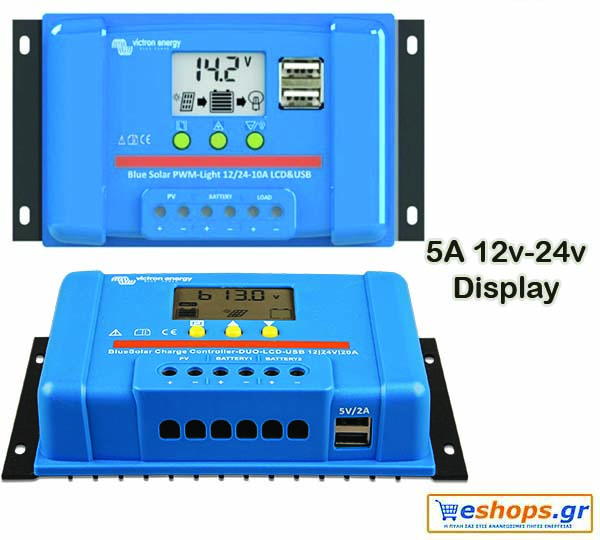 Victron BlueSolar PWM Charge Controller-LCD and USB 12/24V/5A ρυθμιστής φόρτισης 5A Victron BlueSolar PWM Charge Controller-LCD and USB 12/24V/5A Ηλιακός ρυθμιστής φόρτισης 5A ψηφιακός με Οθόνη υγρών κρυστάλλων για φωτοβολταϊκά πλαίσια