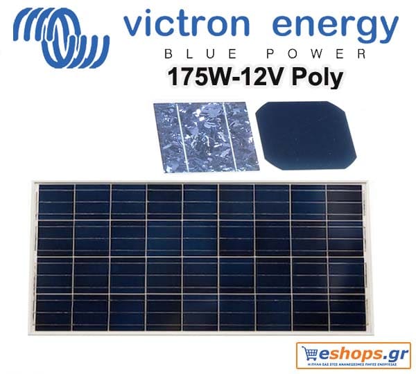 Φωτοβολταϊκό 12v Victron Energy Solar Panel 175W-12V Poly Φωτοβολταϊκό 12v Victron Energy Solar Panel 175W-12V Poly