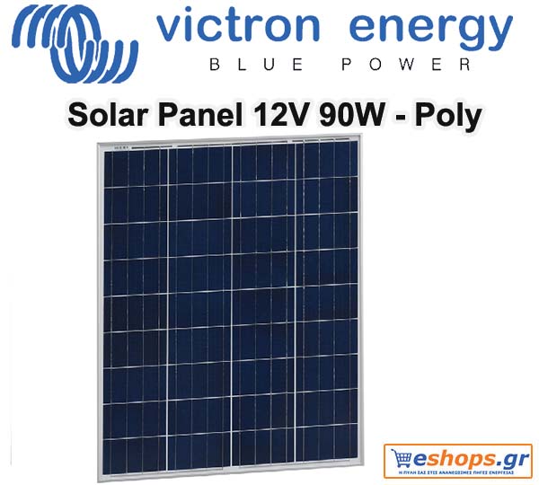 Φωτοβολταϊκό 12v Victron Energy Solar Panel 90W-12V Poly Φωτοβολταϊκό 12v Victron Energy Solar Panel 90W-12V Poly
