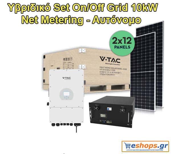 Νet-metering & Αυτόνομο 10kw με μπαταρία Υβριδικό Set On/Off Grid 10kW με 24 Φ/Β πανελ 410W + μπαταρία 10kw SKU: 100173 Νet-metering & Αυτόνομο 10kw (2 ΣΕ 1) Υβριδικό Set On/Off Grid 10kW με 24 Φ/Β πανελ 410W + μπαταρία 10kw SKU: 100173