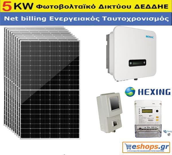 5kw net billing RENAC NAC5000-DS με φωτοβολταϊκό με 585 watt Bifacial TOPCON 30 χρόνια εγγυημένη απόδοση Φ/Β πανελ Μονοφασικό + Μετρητής/ Modem Hexing ΒΑΣΙΚΟ πακέτο 5kw net billing RENAC NAC5000-DS με φωτοβολταϊκό με 585 watt Bifacial TOPCON 30 χρόνια εγγυημένη απόδοση Φ/Β πανελ Μονοφασικό + Μετρητής/ Modem Hexing-ΒΑΣΙΚΟ πακέτο