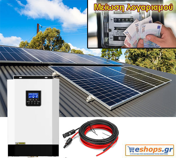 10kwh-12kwh Φωτοβολταϊκό χωρίς Μπαταρία + 4000 Watt Υβριδικό INVERTER 500V MPPT για (ψυγείο, πλυντήριο φωτισμό, TV, Κλιματιστικό, αντλία 1hp, Φορτιστές Κινητού μικροσυσκευές) 10kwh-12kwh Φωτοβολταϊκό χωρίς Μπαταρία αυτόνομο μειωση λογαριασμού ρεύματος Τιμές Πληροφορίες ψυγείο, TV, Κλιματιστικό ,τρυπάνι, τροχός αντλία νερού.