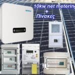 Net-metering 10kw-photovoltaics price 460 WATT Complete package with AC/DC Panels for energy compensation (10 year inverter warranty - Greek Representation)