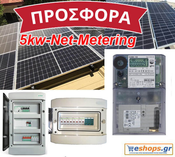 Νet-metering 5kw με Φ/Β 450 WATT Πίνακες AC/DC+Μετρητής Ενέργειας ELGAMA100+Modem MCL ELGAMA GSM/GPRS