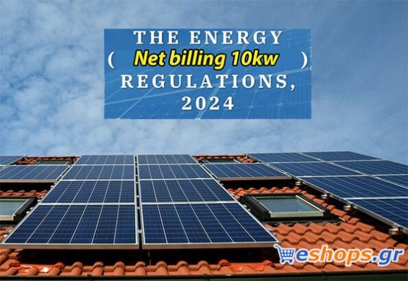 net billing 10kw ΦΩΤΟΒΟΛΤΑΙΚΑ ΓΙΑ ΣΠΙΤΙ, ΠΟΛΥΚΑΤΟΙΚΙΑ ΕΠΙΧΕΙΡΗΣΗ ΕΠΙΔΟΤΗΣΗ
