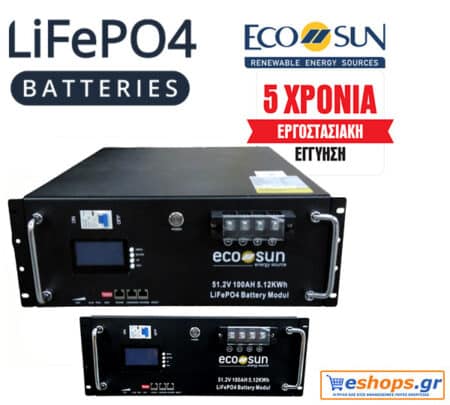 ECOSUN Μπαταρία LiFePO4 rack 5.12KWh 51.2V ESS5000M μπαταρία για σπίτια και συστήματα αποθήκευσης σε επιχειρήσεις