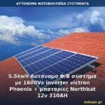 Αυτόνομο φωτοβολταϊκό σύστημα 5.5kWh