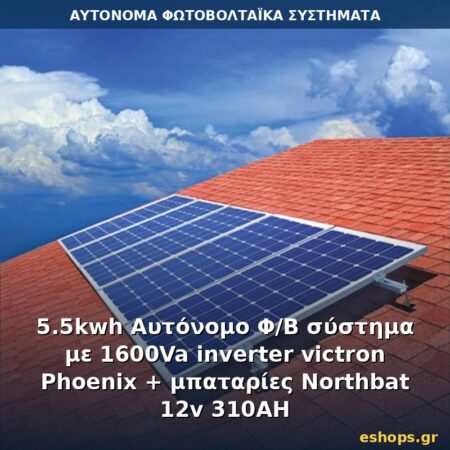 Αυτόνομο φωτοβολταϊκό σύστημα 5.5kWh