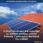Αυτόνομο φωτοβολταϊκό σύστημα 5.5kWh