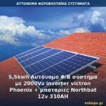 5,5kwh Αυτόνομο Φ/Β σύστημα με 2000Va inverter victron Phoenix + μπαταρίες Northbat 12v 310AH Αυτόνομο φωτοβολταϊκό σύστημα 5.5kWh