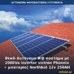 Αυτόνομο φωτοβολταϊκό σύστημα 8kWh