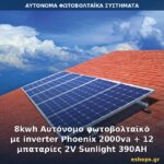 Αυτόνομο φωτοβολταϊκό σύστημα 8kWh