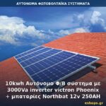 10kwh Αυτόνομο Φ/Β σύστημα με 3000Va inverter victron Phoenix + μπαταρίες Northbat 12v 250AH Αυτόνομο φωτοβολταϊκό σύστημα 10kWh