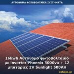 16kwh Αυτόνομο φωτοβολταϊκό με inverter Phoenix 3000va + 12 μπαταρίες 2V Sunlight 500AH Αυτόνομο φωτοβολταϊκό σύστημα 16kWh