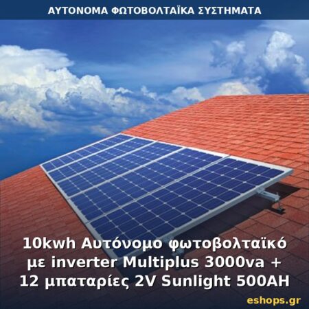 Αυτόνομο φωτοβολταϊκό σύστημα 10kWh