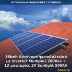16kwh Αυτόνομο φωτοβολταϊκό με inverter Multiplus 2000va + 12 μπαταρίες 2V Sunlight 500AH Αυτόνομο φωτοβολταϊκό σύστημα 16kWh