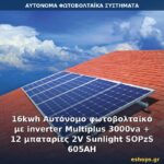 16kwh Αυτόνομο φωτοβολταϊκό με inverter Multiplus 3000va + 12 μπαταρίες 2V Sunlight SOPzS 605AH Αυτόνομο φωτοβολταϊκό σύστημα 16kWh
