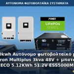 10kwh Αυτόνομο φωτοβολταϊκό με Victron Multiplus 3kva 48V + μπαταρία ECO 5.12KWh 51.2V ESS5000M Αυτόνομο φωτοβολταϊκό σύστημα 10kWh