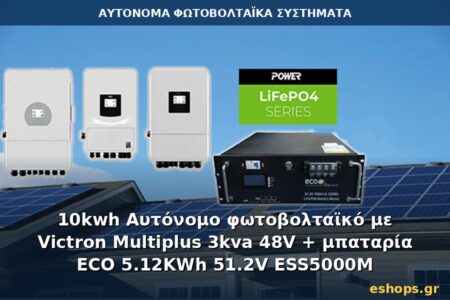 Αυτόνομο φωτοβολταϊκό σύστημα 10kWh