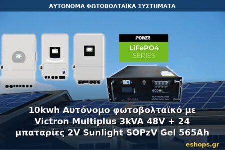Αυτόνομο φωτοβολταϊκό σύστημα 10kWh
