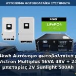 24kwh Αυτόνομο φωτοβολταϊκό με Victron Multiplus 5kVA 48V + 24 μπαταρίες 2V Sunlight 500Ah Αυτόνομο φωτοβολταϊκό σύστημα 24kWh