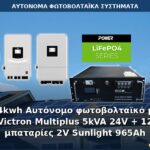 24kwh Αυτόνομο φωτοβολταϊκό με Victron Multiplus 5kVA 24V + 12 μπαταρίες 2V Sunlight 965Ah Αυτόνομο φωτοβολταϊκό σύστημα 24kWh