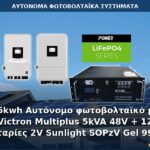 16kwh Αυτόνομο φωτοβολταϊκό με Victron Multiplus 5kVA 48V + 12 μπαταρίες 2V Sunlight SOPzV Gel 990Ah Αυτόνομο φωτοβολταϊκό σύστημα 16kWh