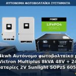 24kwh Αυτόνομο φωτοβολταϊκό με Victron Multiplus 8kVA 48V + 24 μπαταρίες 2V Sunlight SOPzS 605Ah Αυτόνομο φωτοβολταϊκό σύστημα 24kWh