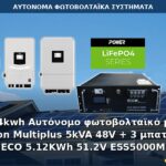 24kwh Αυτόνομο φωτοβολταϊκό με Victron Multiplus 5kVA 48V + 3 μπαταρίες ECO 5.12KWh 51.2V ESS5000M Αυτόνομο φωτοβολταϊκό σύστημα 24kWh