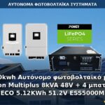 30kwh Αυτόνομο φωτοβολταϊκό με Victron Multiplus 8kVA 48V + 4 μπαταρίες ECO 5.12KWh 51.2V ESS5000M Αυτόνομο φωτοβολταϊκό σύστημα 30kWh