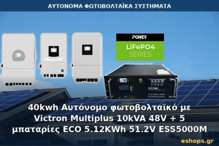 Αυτόνομο φωτοβολταϊκό σύστημα 40kWh