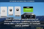 46kwh Αυτόνομο φωτοβολταϊκό με Victron Multiplus τριφασικό (3x5kVA) 15kVA 48V + 24 μπαταρίες 2V Sunlight SOPzS 1380Ah