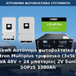 46kwh Αυτόνομο φωτοβολταϊκό με Victron Multiplus τριφασικό (3x5kVA) 15kVA 48V + 24 μπαταρίες 2V Sunlight SOPzS 1380Ah Αυτόνομο φωτοβολταϊκό σύστημα 46kWh
