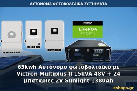 Αυτόνομο φωτοβολταϊκό σύστημα 65kWh