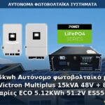 65kwh Αυτόνομο φωτοβολταϊκό με Victron Multiplus 15kVA 48V + 8 μπαταρίες ECO 5.12KWh 51.2V ESS5000M