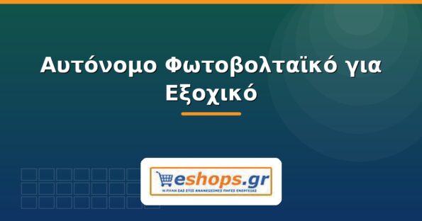 Αυτόνομο φωτοβολταϊκό για εξοχικό - eshops.gr