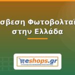 Απόσβεση Φωτοβολταϊκού στην Ελλάδα: Πότε Αποσβένεται η Επένδυση Απόσβεση φωτοβολταϊκού στην Ελλάδα - eshops.gr
