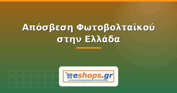 Απόσβεση φωτοβολταϊκού στην Ελλάδα - eshops.gr