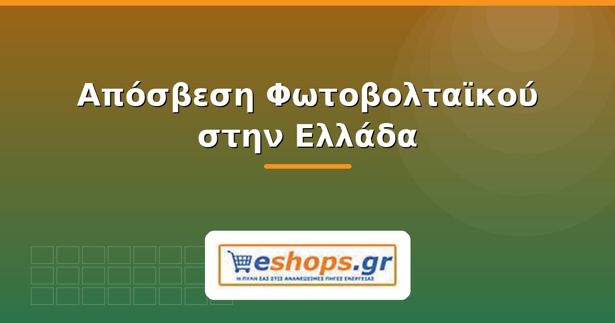 Απόσβεση φωτοβολταϊκού στην Ελλάδα - eshops.gr