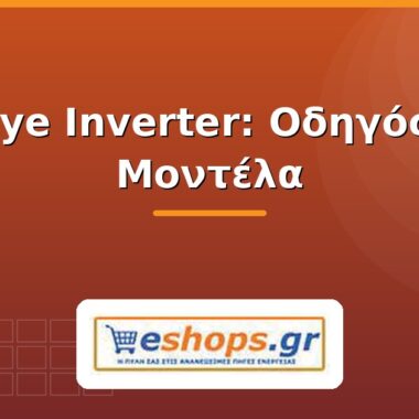 SMA Inverter: Οδηγός & Μοντέλα