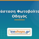 Εγκατάσταση Φωτοβολταϊκών: Οδηγός Βήμα-Βήμα Εγκατάσταση φωτοβολταϊκών βήμα-βήμα - eshops.gr