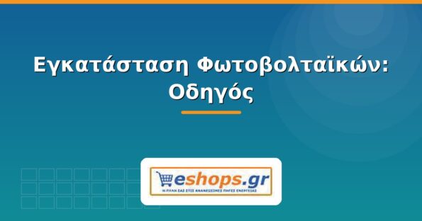 Εγκατάσταση φωτοβολταϊκών βήμα-βήμα - eshops.gr