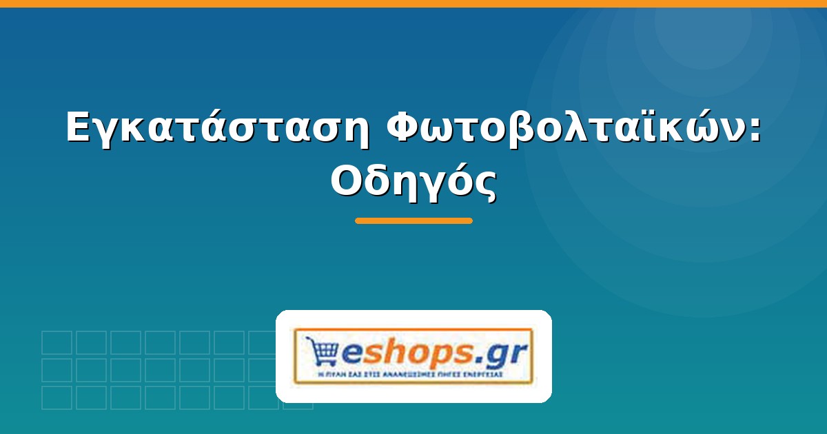 Εγκατάσταση φωτοβολταϊκών βήμα-βήμα - eshops.gr