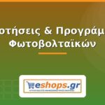 Επιδοτήσεις και προγράμματα φωτοβολταϊκών - eshops.gr