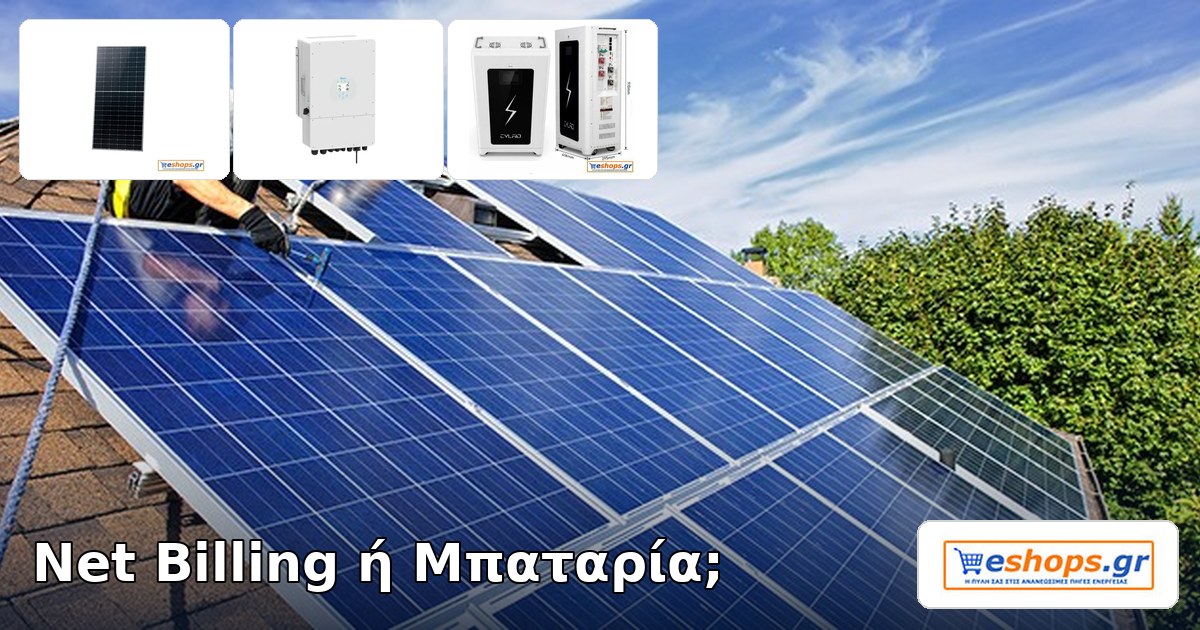 Net Billing ή μπαταρία LiFePO4